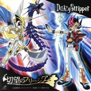 遊☆戯☆王：切望のフリージア（ｔｙｐｅ　Ｄ）（期間生産限定アニメ盤）／ＤａｉｚｙＳｔｒｉｐｐｅｒ