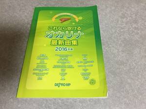 音名フリガナ付き これなら吹けるオカリナ最新曲集 2016年版