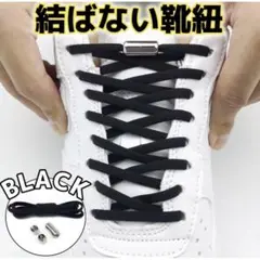 結ばない靴紐 黒 ブラック くつひも 伸縮 スニーカー ゴム