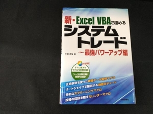 新・Excel VBAで極めるシステムトレード 最強パワーアップ編 井領邦弘