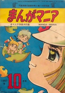 懐漫／資料／まんがマニア・貝塚ひろし発行／児童漫画研究誌／Ｂ６判／昭４２年／６冊一括