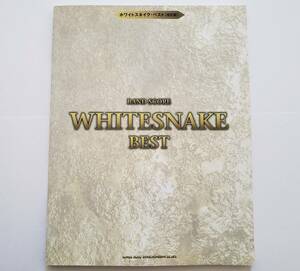 ホワイトスネイク ベスト 改訂版 全12曲 バンドスコア WHITESNAKE BEST BAND SCORE 楽譜 ギター ベース タブ譜 TAB譜 スコア