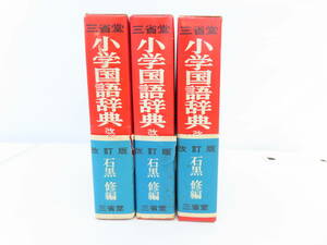 ksh135【 昭和44年改訂 】 三省堂 小学国語辞典 3冊 デッドストック品 当時物 保管現状品 石黒修 帯付き 未使用