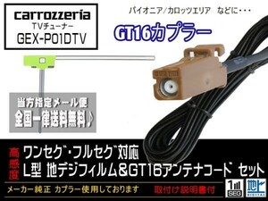 カロッツェリアGT16アンテナフィルムセット新品☆メール便送料０円 即決価格 即日発送 ナビの載せ替え、ガラス交換にDG8A1-GEX-P01DTV