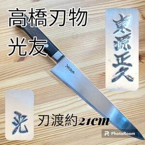 【終売品】高橋刃物 光 東源正久 包丁 刃渡約21cm 牛刀 