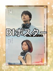 　バジーノイズ　B1ポスター　映画　JO1 川西拓実