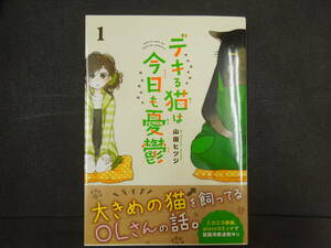 ♪♪デキる猫は今日も憂鬱 1巻/山田ヒツジ♪♪