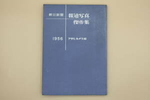 送料無料！　朝日新聞社　報道写真　傑作集　1956年（昭和31年）アサヒカメラ編　（検索：写真/カメラ/古本/昭和レトロ/写真機）