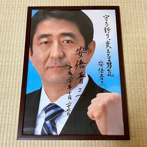 元内閣総理大臣 安倍晋三 直筆サイン ポスター