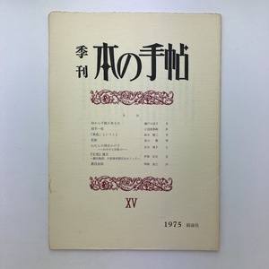 季刊　本の手帖　昭森社　1975.15号　＜ゆうメール＞