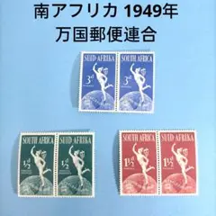 2683 外国切手 南アフリカ 1949年 万国郵便連合 2ブロック 3種未使用