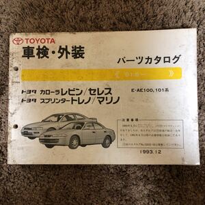 トヨタ カローラレビン スプリンタートレノ1993.12～E-AE100.101系中古パーツカタログ