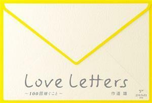 Ｌｏｖｅ　Ｌｅｔｔｅｒｓ　～１００回継ぐこと～／作道雄(著者)