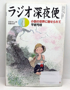 ◆リサイクル本◆ラジオ深夜便 2008年4月号 小説の世界に魅せられて ◆ NHKサービスセンター