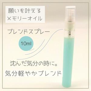 メモリーオイル【沈んだ気分の時に】気分軽やかブレンドスプレー10ml 気分転換*