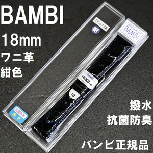 バネ棒付 送料無料★新品★BAMBI 時計ベルト ワニ革 バンド 18mm 紺 ネイビー 紺色 抗菌防臭 撥水★高品質 バンビ正規品 定価税込8,800円