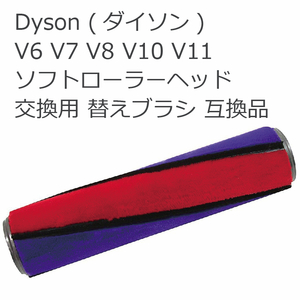 【新品未使用・全国送料無料】ダイソン Dyson V6 V7 V8 V10 V11 V15 ソフトローラーヘッド 交換用 替えブラシ パーツ 互換品