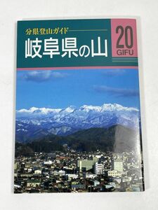 岐阜県の山 分県登山ガイド２０　島田靖(著者),木下喜代男(著者),堀井啓介(著者)　1998年 平成10年（初版）【H72746】