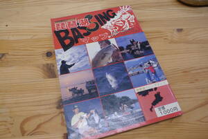 BOOK 琵琶湖バッシングマップ　1987年 関西の釣り