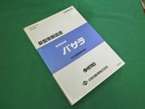 【￥2000 即決】日産 バサラ U30型 新型車解説書 資料 本編 1999年 【当時もの】