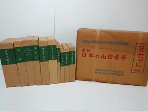 A100　覆刻　日本の山岳名著　Bセット10冊　山　ガイド　70周年記念出版