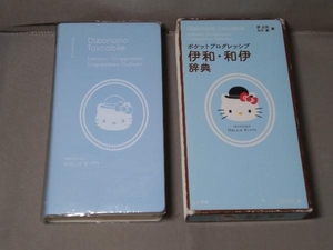 伊和・和伊辞典 ポケットプログレッシブ　ハローキティ版 郡史郎　小学館　2008年発行