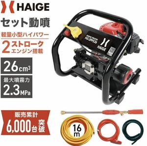 ハイガー公式 エンジン噴霧器 セット動噴 小型 2スト 16mホース付き HG-2PPS26 高圧　農業