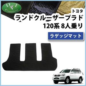 トヨタ ランドクルーザープラド GRJ120W GRJ121W VZJ120W ラゲッジマット トランクマット 8人乗り用 織柄S