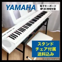 美品 ヤマハ 電子キーボード ピアジェーロ NP-32 2016年製 76鍵盤