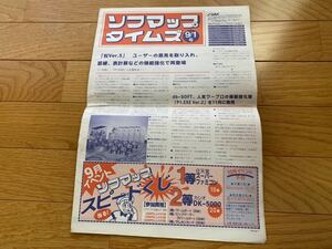 ソフマップタイムズ 9/1号 1990年代