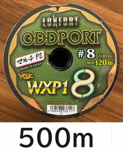 送料無料　YGK　最強PEライン　オッズポートWXP1 8　8号　500m