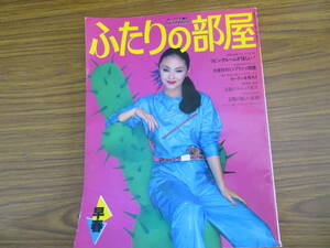 ふたりの部屋　インテリアマガジン　1981年3月号　早春　当時物 昭和レトロ　雑誌　/AD