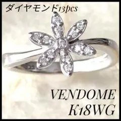 ヴァンドーム　VENDOME　K18 ダイヤモンド　リング　8号　フラワー　花