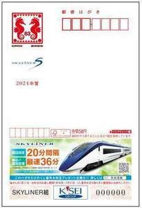 未使用】2024年用年賀はがき◎千葉京成スカイライナー/3枚+額面40円時代年賀はがき