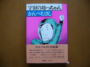 ★かんべむさし「宇宙の坊ちゃん」★徳間書店★単行本昭和53年第1刷★帯★美本