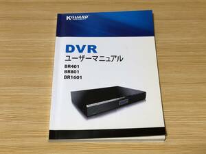 KGUARD デジタルビデオレコーダー 日本語マニュアル 取扱説明書 中古品 防犯カメラ用DVR BR401 BR801 BR1601 ユーザーマニュアル 現品限り