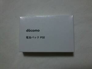  docomo 純正品 電池パック P３２ ドコモ電池パック 箱付き 新品 未開封 未使用品 P-01H