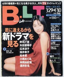 F42★月刊B.L.T /月刊ビー・エル・ティー 1998年5月号/吹石一恵/矢田亜希子/広末涼子/桜井幸子/松本恵/小橋めぐみ/仲間由紀恵 （0823）