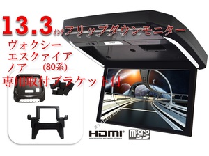 ヴォクシー(80系)　煌　ノア(80系) エスクァイア 専用 液晶 フリップダウンモニター 13.3インチ + 取付キット HDMI 車載用 LED パーツ