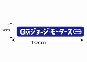 世田谷ベース風　ステッカー　GM モータース　ガソリン　ガレージ　ロゴ　スマホ　ケース　US アメ車 旧車 トラック　軽トラ 所さん　四駆