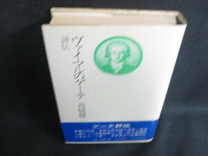 ヴァイマルのゲーテ評伝 高橋健二　多少破れ有シミ日焼け強/KAZG