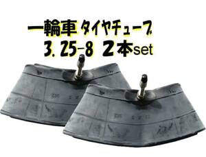 【一輪車 タイヤチューブ 2本】3.25-8/13×3 農業 小径車用