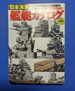 日本海軍　艦艇カタログ