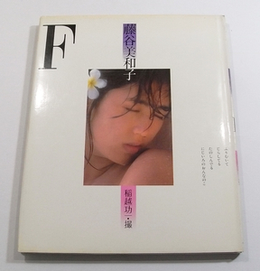 Y/写真集 藤谷美和子 F 昭和57年 /古本古書