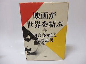 映画が世界を結ぶ/川喜多かしこ/創樹社