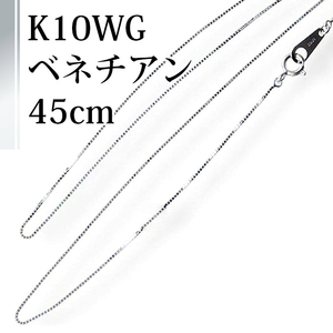 WGホワイトゴールド ネックレスチェーン ベネチヤンタイプ0.50mm45ｃｍタイプ 【ギフトラッピング済み】