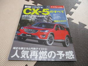 モーターファン別冊　CX-5のすべて