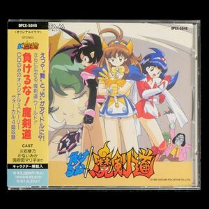 CD 負けるな!魔剣道 オリジナルドラマ、ボーカル収録 三石琴乃 かないみか