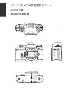 #2400082 Nikon EM修理研究教科書 全102ページ（ カメラ　修理　カメラ　リペア　）