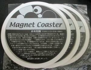 No834　マグネット　コースター　３枚セット　磁石が美味しいお酒を！！